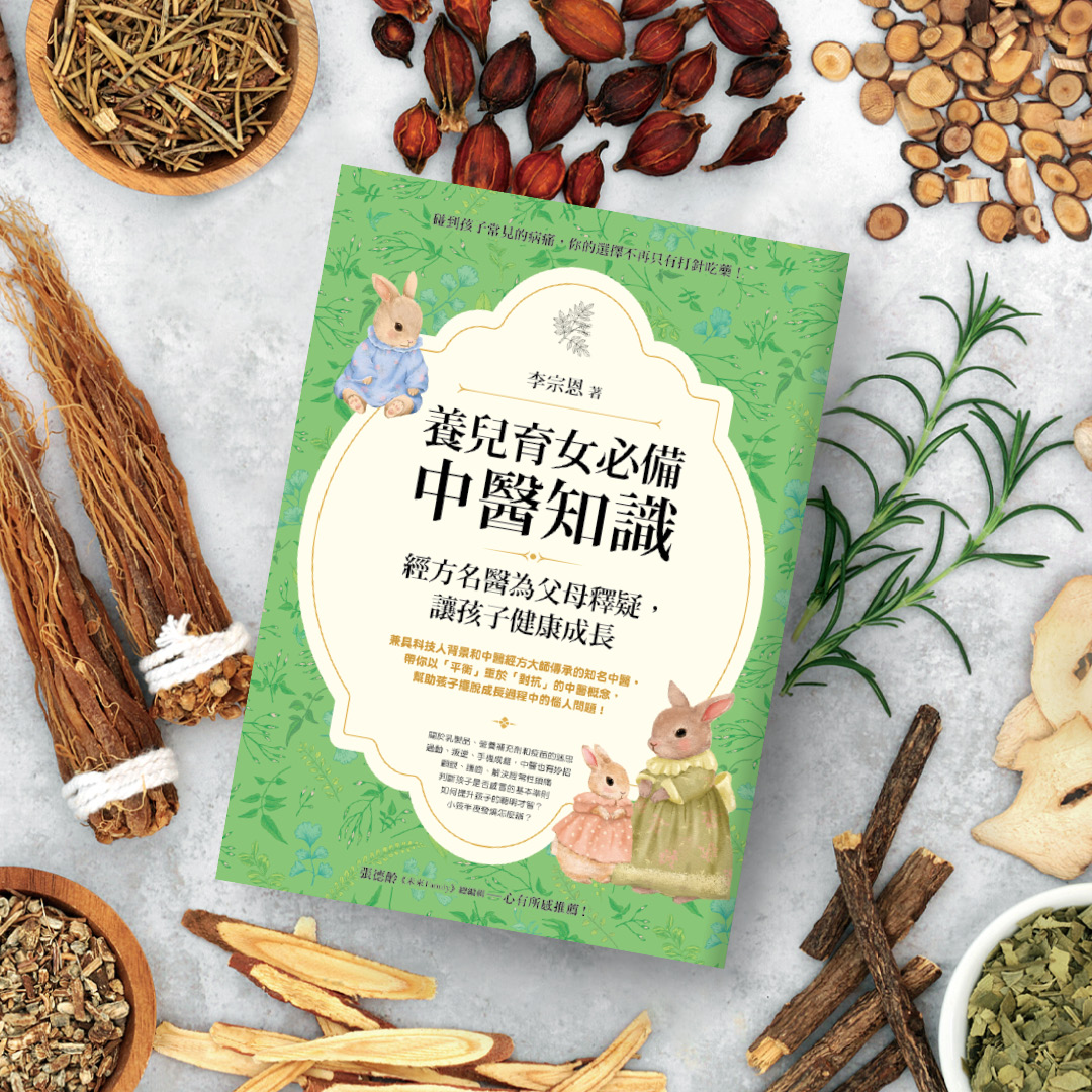 新書出版– 當張仲景遇上史丹佛