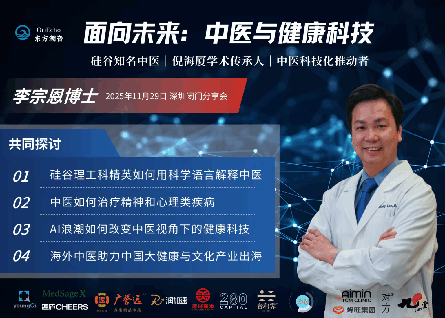 深圳高峰座談會 11月29日 – 當張仲景遇上史丹佛
